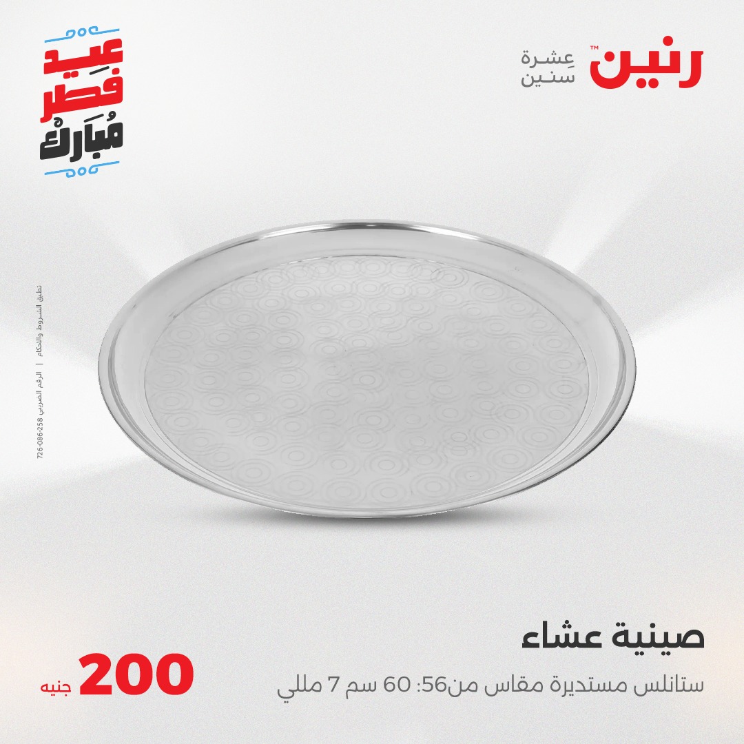 raneen offers from 30mar to 30mar 2025 عروض رنين من 30 مارس حتى 30 مارس 2025 صفحة رقم 24